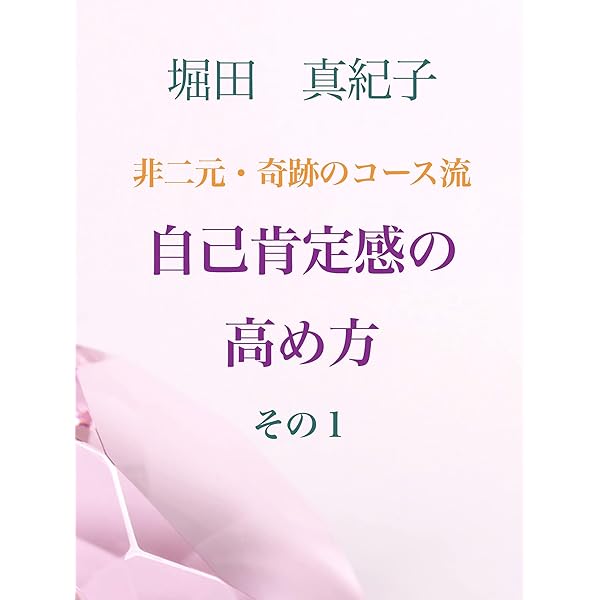 Amazon.co.jp: 奇跡のコース・ワークブック超実践ガイド: 赦しの3